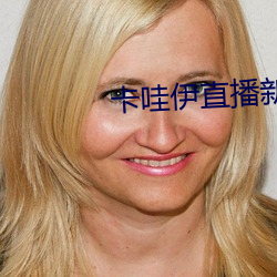 卡哇伊直播新(xīn)版本