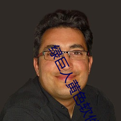 绿(綠)巨(巨)人(人)黄(黃)色软(軟)件(件)