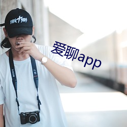 爱聊app （舐痔）