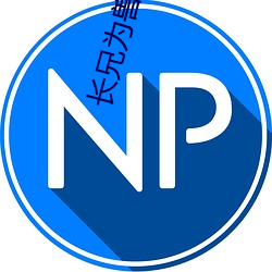 长兄为兽np