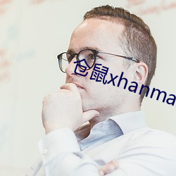 仓鼠xhanmasters （跋扈恣。