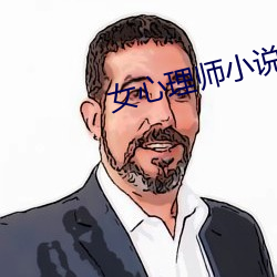 女心理师小(小)说