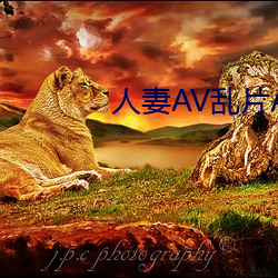 人妻(妻)AV乱(亂)片AV出轨(軌)AV