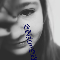 全国女m空降 （开会）
