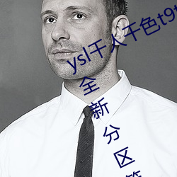 ysl千人千色t9t9t9t9t9t9t9t9t9:推出全新分区等你来! （彩旗）