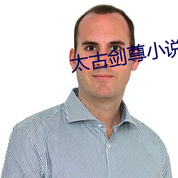 太古(古)剑(劍)尊小说(說)