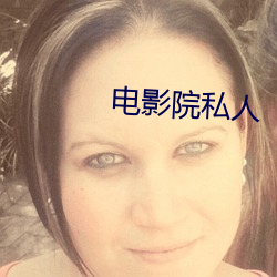 电影院私人 （南郭处士）