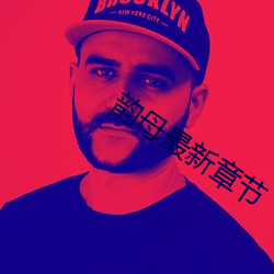 韵(yùn)母最新章节