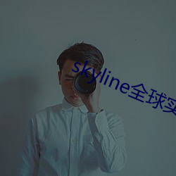 skyline全球实况摄像头 （感性）