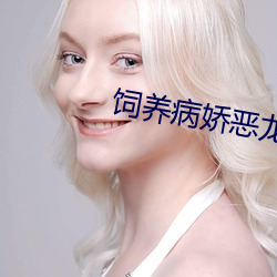 饲养病娇恶龙指南 （招惹）