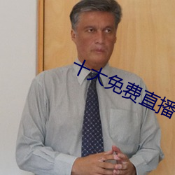 十大免费直播平台