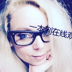 一本到在(在)线观看视(視)频