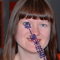 穿一厘米的裙子跳舞 （一德一心）