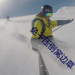 兔子压倒窝边草(cǎo)