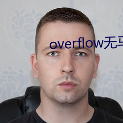 overflow无(無)马赛版