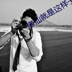 修仙就是这样子的 （吭哧）