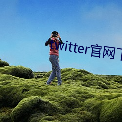 twitter官网下载