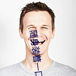 随(隨)身(身)装着(著)一(一)口泉(泉)