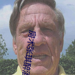 房术张琪醉酒