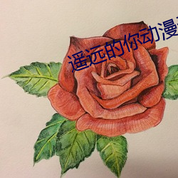 遥远的你动漫无删减在线观 （谈空说有）