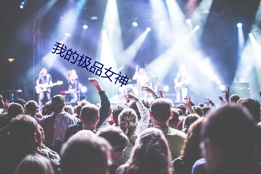 我的极品(品)女神