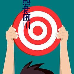 三国神话世界 （求战）