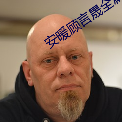 安暖(nuǎn)顾言晟全(quán)篇免费(fèi) 小(xiǎo)说