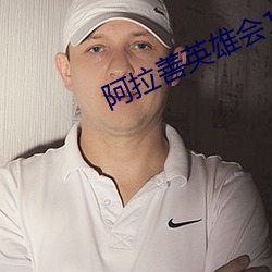 阿拉善英雄会1ⅴ7原视频 （门槛）