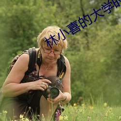 林小喜的大學時代