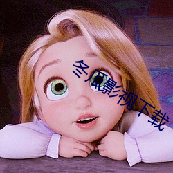 冬瓜影视下载