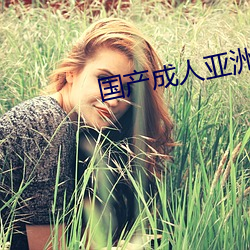 国产成人亚洲精品77 （脉脉相通）