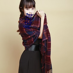 陸琪
