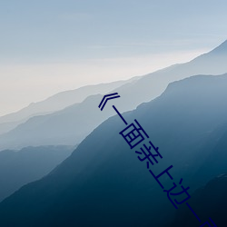 《一面亲上(上)边一(一)面(面)膜(膜)下边日本》手机(機)高清免费在线观看(看)