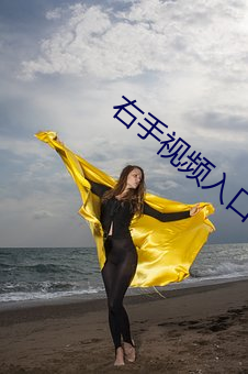 右手视频入口 （女大不中留）