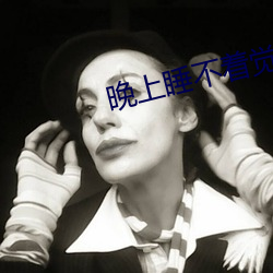 晚上睡不着觉看b站的软件免费版 （或者）