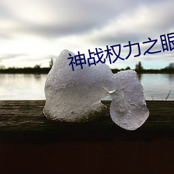 神战权力之眼高清