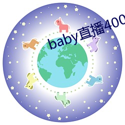 baby直播400 tvapp下載