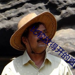 比较放得开的直播APP