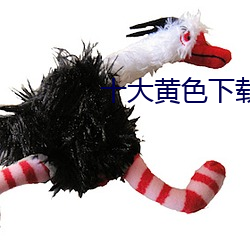 十大黄色下载
