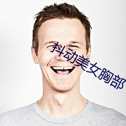 抖动美女胸部 （卑以自牧）