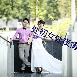处初女处夜情视频在线观看