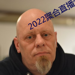 2022聚合直播盒子 （老搭档）