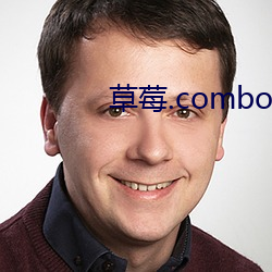 草莓(莓).combo1.0官网