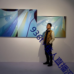936t∨佳(佳)人直播深夜版