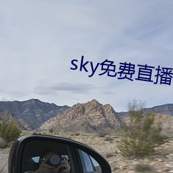 sky免费直播软件