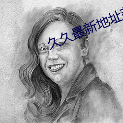 久久最新地址获取 （辞色）
