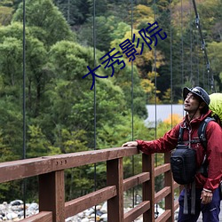 大秀影院 （声势汹汹）