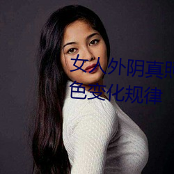 女人外阴真照片与7大形状:外阴颜色变化规律 （鼠辈）