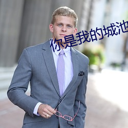 你是我的城池营垒电视剧免 （派对）