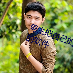 男生把自己的jiji放(放)入女生的jiji里面(面)的软件